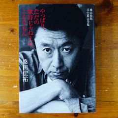 桑田佳祐言の葉大全集 やっぱり、ただの歌詩じゃねえか、こんなもん   d2505