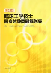 臨床工学技士国家試験問題解説集第30回〜37回 8巻セット 予約】 第37回臨床工学技士国家試験問題解説集 | 日本臨床 一般
