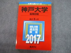 教学社 2017 神戸大学 後期日程 最近3ヵ年 過去問と対策 大学入試シリーズ 赤本 sale 017m1C