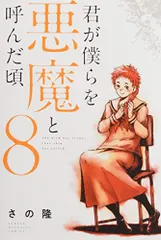 君が僕らを悪魔と呼んだ頃 さの隆 全巻 1～14 Amazon.co.jp: 君が僕らを悪魔と呼んだ頃 さの隆 全巻 全14巻