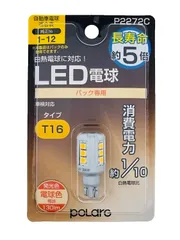 【新品・4営業日で発送】POLARG 日星工業 T16 バックランプ LED 12V 電球色 日本製 P2272C
