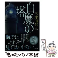 三津田信三サイン本４冊セット 楽天市場】三津田 信三 サインの通販