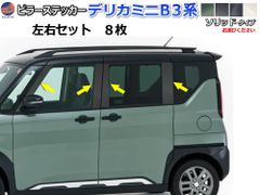 ピラーステッカー (デリカミニ B30系) ソリッド 車種専用 カット済み ピラーシール ピラーカバー ピラーガーニッシュ パネル リアピラー クオーターピラー クオーターガーニッシュ 外装 ZVW50 ZVW52