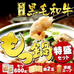 黒毛和牛 もつ鍋 特盛セット 600g スープ＆麺2玉付き ホルモン 焼肉 鉄板焼き てっちゃん 煮込み 国産牛 お肉 牛肉 モツ 鍋 冷凍 WAGYU 【送料無料】【冷凍便でお届け】 お祝い 誕生日 取り寄せ お歳暮 敬老の日
