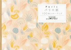 パリの紙 100枚レターブック Season Paper Collection ([バラエティ])