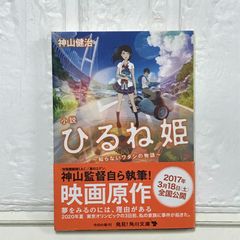 소설 히루네 공주 ~모르는 와타시의 이야기~ (카도카와 문고) 카미야마 켄지
