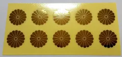 【送料込/即購入可】菊紋章 鏡面加工 シール 20mm × 20枚のサムネイル