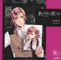 [중고] 애니메이션계 CD 세라사토츠카(CV:하나에 나츠키) / SQ[그 무렵의 우리들은] 시리즈 세라사토쓰카[Be Witch.][츠키노 예능 프로덕션]