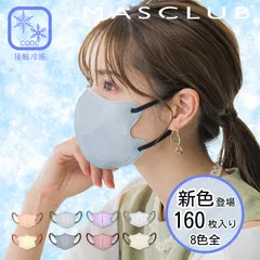 MASCLUB公式 冷感マスク マスク 立体マスク 160枚入 カラーマスク 3Dマスク 不織布 接触冷感 血色マスク 不織布 接触冷感 マスク 不織布マスク