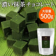 濃い抹茶チョコレート【500g】