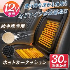 シートカークッション　左座席用　DC12V車用　シガーソケットタイプ　温度2段階調整可能　助手席　ホットカーシート　ヒーティングカーシート　ヒーターシート ドライブシート　シートカバー　過熱防止機能　滑り止め 2色選択