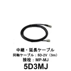 延長ケーブル　5D3MJ　中継・延長ケーブル　3m　第一電波工業　ダイヤモンドアンテナ　DIAMOND ANTENNAのサムネイル