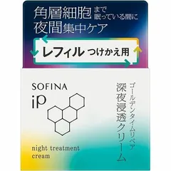 花王 ソフィーナ iP ゴールデンタイムリペア深夜浸透クリーム レフィル 55g「宅配便送料無料(B)」