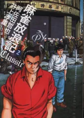 【中古】 麻雀放浪記ｃｌａｓｓｉｃ ５/竹書房/井上孝重 楽天市場】麻雀放浪記 井上孝重の通販