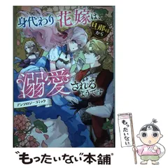 身代わり花嫁は、旦那様から溺愛されるようです1 アンソロジー 身代わり花嫁は、旦那様から溺愛されるようです アンソロジー
