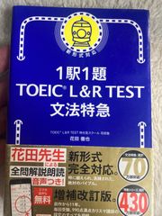 1駅1題! TOEIC L&R TEST 文法特急 (TOEIC TEST 特急シリーズ) 新書 – 2021/3/5 花田徹也 (著)