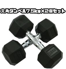 ヘキサゴンダンベル 六角ダンベル 7.5kg 2個セット 筋トレ 1052 - メルカリ