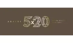 【中古】邦楽CD 嵐 / 5×20 All the BEST!! 1999-2019[DVD付初回限定盤1]