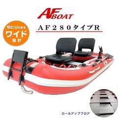 AFボート　AF280タイプR　ゴムボート　釣り＋の機能装備で救助艇でも使える