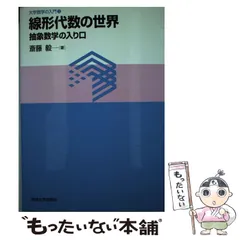 2024年最新】線形代数入門 斎藤の人気アイテム - メルカリ