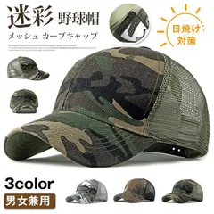 キャップ 帽子 夏用帽子 男女兼用 未使用迷彩 メッシュ カーブキャップ ミリタリー 野球帽 メンズ レディース 夏 ゴルフ 野球 スポーツ 日よけ帽子 日焼け対策 釣り 運動会 ビーチ 旅行 春 秋ceqing208