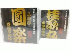 永久保存版 江戸前落語 昭和の名人による滑稽噺選 CD10枚セット 古今亭志ん生 三遊亭圓楽 桂歌丸