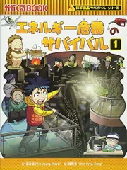 エネルギー危機のサバイバル (1) (かがくるBOOK―科学漫画サバイバルシリーズ)