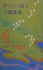 伊豆の踊子
