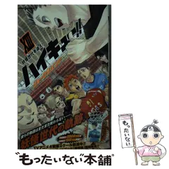【中古】 ハイキュー!!ショーセツバン!! 13 妖怪世代を追え! (JUMP j BOOKS) / 古舘春一  星希代子 / 集英社