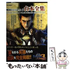【中古】 戦国BASARA3 宴 台本全集 （カプコンオフィシャルブックス） / カプコン / カプコン