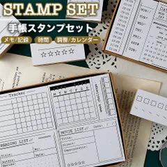 日常 スタンプセット おしゃれ 手帳 子供 生活 スケジュール かわいい ハンコ 木製 メモ 記録 時間 月 曜日 カレンダー 文房具 映画記録 読書記録 実行リスト ワンステップ ホワイトデーギフト 父の日 母の日 敬老の日 ビジネス カジュアル 役立つ