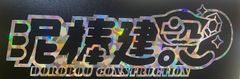 ホロライブ 泥棒建設 カッティングステッカー ホログラム