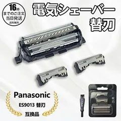 YY940【在庫有り！即日出荷可】パナソニック ES9013 シェーバー替刃（外刃・内刃セット）ES9013替え刃 交換 互換品