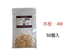 【新品】　木栓　STP-4013　50個