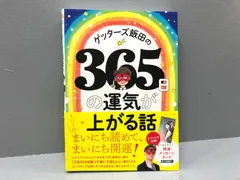 2024年最新】ゲッターズ飯田 の365日の運気が上がる話の人気アイテム