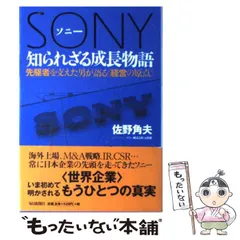 【中古】 ソニー知られざる成長物語 先駆者を支えた男が語る〈経営の原点〉/毎日新聞出版/佐野角夫 中古】 ソニー知られざる成長物語 先駆者を支えた男が語る〈経営