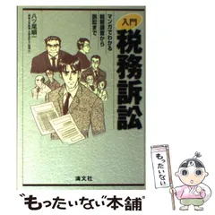 【中古】 マンガ・税務調査の受け方 調査ポイントとマル秘対策 税務調査をみすえたエビデンスの作り方・残し方 | 西中間 浩 |本