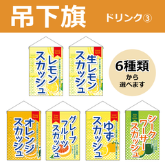 【選べるデザイン全6種類】 吊下旗 スカッシュ （受注生産品・キャンセル不可）
