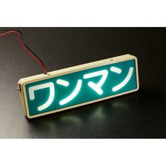 当時物】ワンマン灯 デコトラ アンドン - メルカリ