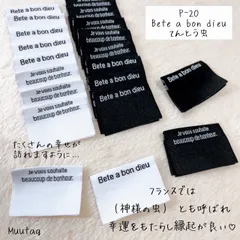 P-20【Bete a bon dieu】各20枚 ピスネーム 挟みタグオリジナルタグ