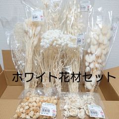 ホワイト花材セット