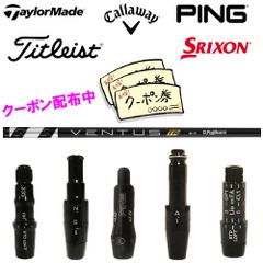 RusTick (当店フォローで10.000円以上のクーポンGET)テーラーメイド キャロウェイ ピン タイトリスト スリクソン スリーブ付き シャフト フジクラ 藤倉 VENTUS ベンタス TR BLACK ブラック VELCORE 日本仕様