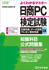 (中古)日商PC検定試験 文書作成・データ活用・プレゼン資料作成 2級 知識科目 公式問題集 (FOM出版のみどりの本) [単行本]