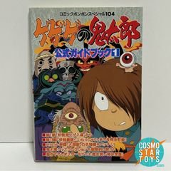 講談社 コミックボンボンスペシャル 104 水木しげる ゲゲゲの鬼太郎公式ガイドブック1