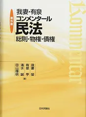 我妻・有泉コンメンタール民法 第5版 総則・物権・債権 我妻 榮、 有泉 亨; 清水 誠