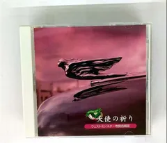 【中古CD】天使の祈り ACS-004 /KS CREATE INC. /ウエストミンスター寺院合唱団 /K1402-250725B-2472 /4527384001325