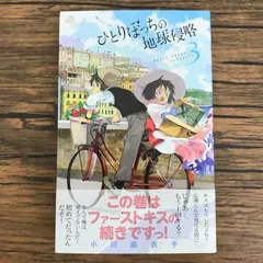 ひとりぼっちの地球侵略 3巻/【作者】小川麻衣子/0225033815-YP/GF30321