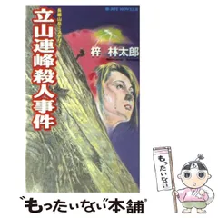 2025年最新】立山連峰殺人事件の人気アイテム - メルカリ
