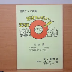 2025年最新】冒険ファミリー ここは惑星0番地の人気アイテム