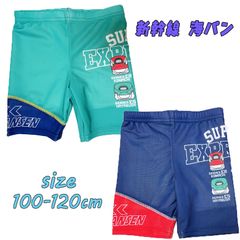新幹線(ドクターイエロー/はやぶさ/こまち/かがやき) 総柄 海水パンツ 水着 スイムウエア 海パン 総柄 キッズ プリント UVカット 男の子 男児 ボーイズ 保育園 幼稚園 プール 海水浴 川遊び マリンスポーツ ギフト (124-300)